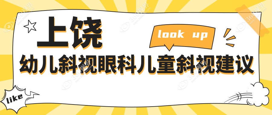 上饶幼儿斜视眼科儿童斜视建议