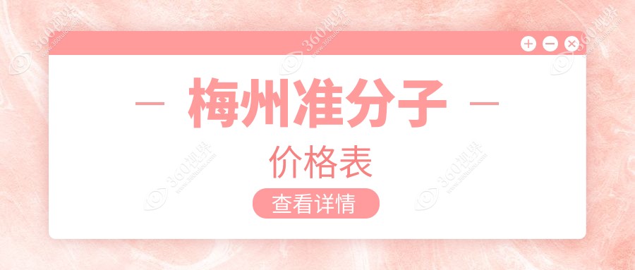 梅州准分子激光lasek手术价格一览表，权威眼科医院推荐方案