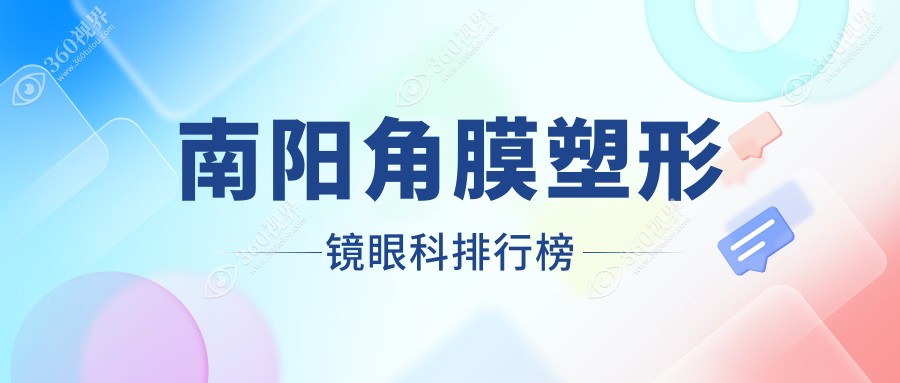 南阳角膜塑形镜眼科排行榜