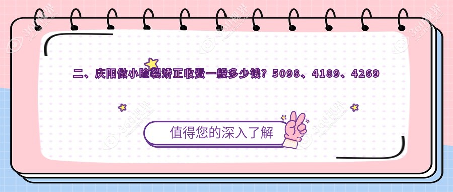 二、庆阳做小睑裂矫正收费一般多少钱？5098、4189、4269