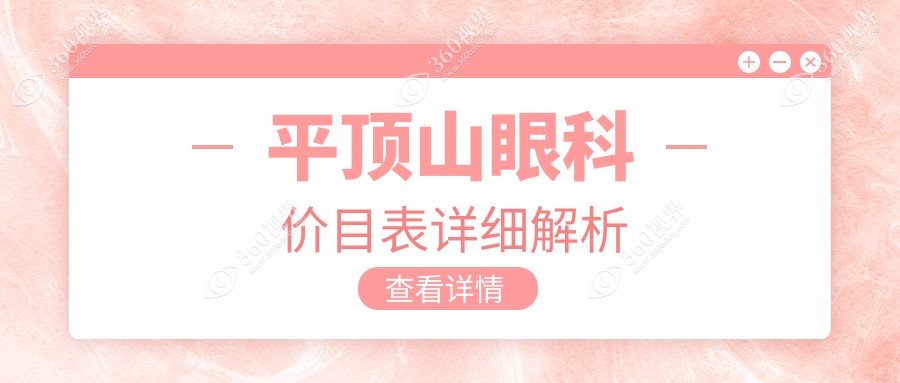 平顶山眼科价目表详细解析