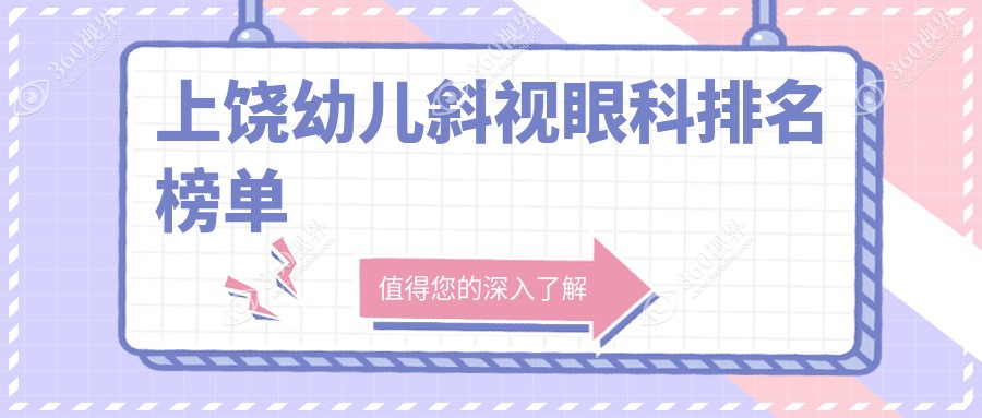 上饶家长必看！幼儿斜视治疗哪家强？眼科医院推荐及价格表全解密