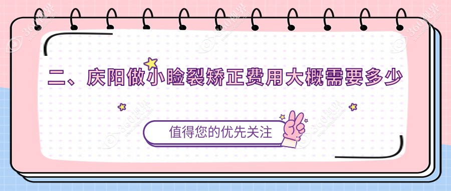 二、庆阳做小睑裂矫正费用大概需要多少钱？5098、4189、4269