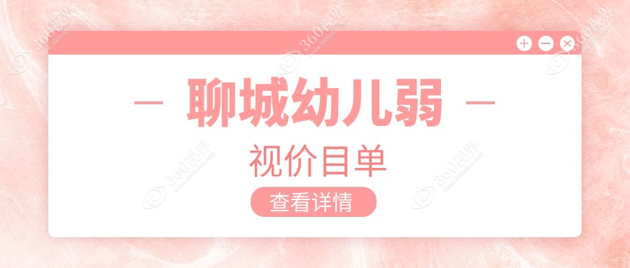 聊城幼儿弱视治疗全解析，家长必看！5000元开启孩子明亮视界