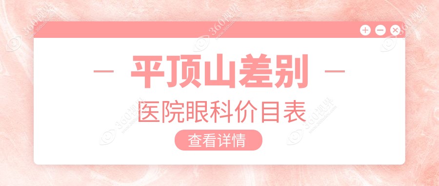 平顶山差别医院眼科价目表
