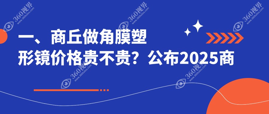 商丘家长必看：角膜塑形镜价格大揭秘，多点离焦镜&后巩膜加固&哺光仪全解析