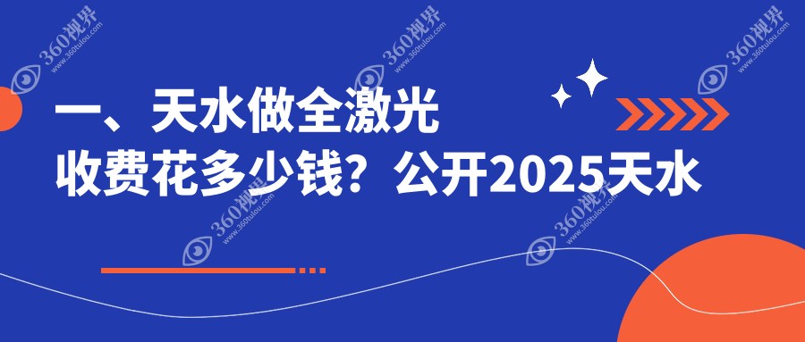 天水全激光手术费用一览表及医院地址推荐：全激光治疗新选择