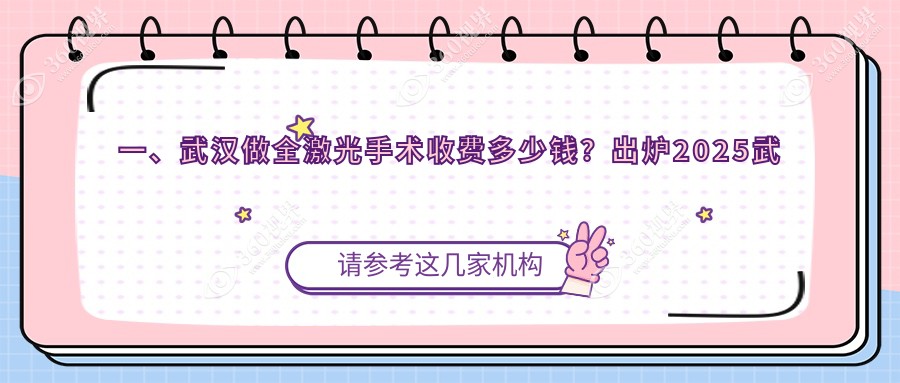 武汉全激光手术哪家强？悦瞳眼科与艾格眼科收费标准大揭秘