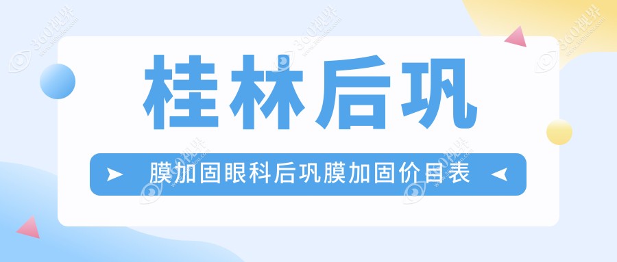 桂林后巩膜加固眼科后巩膜加固价目表