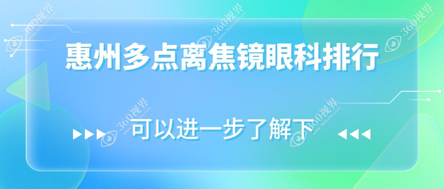惠州多点离焦镜眼科排行