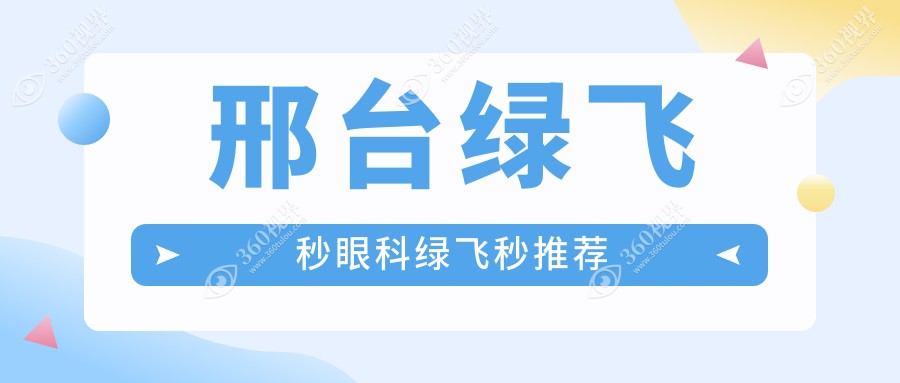 邢台绿飞秒眼科绿飞秒推荐