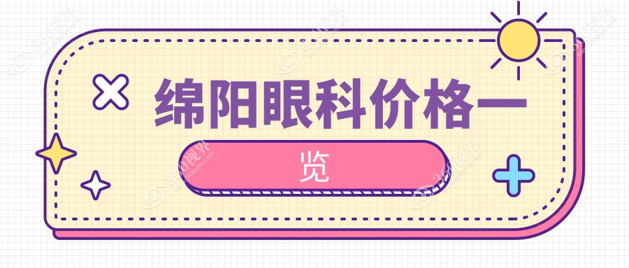 绵阳眼科价格一览