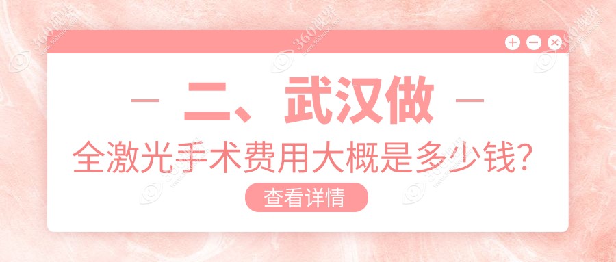 二、武汉做全激光手术费用大概是多少钱？佰视佳17480、悦瞳12590、佰视佳17258