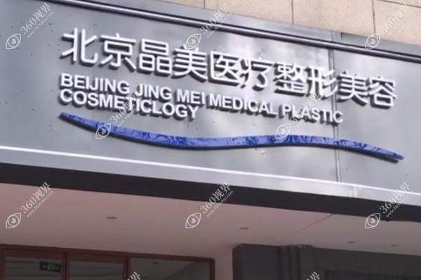 北京晶美医疗美容诊所