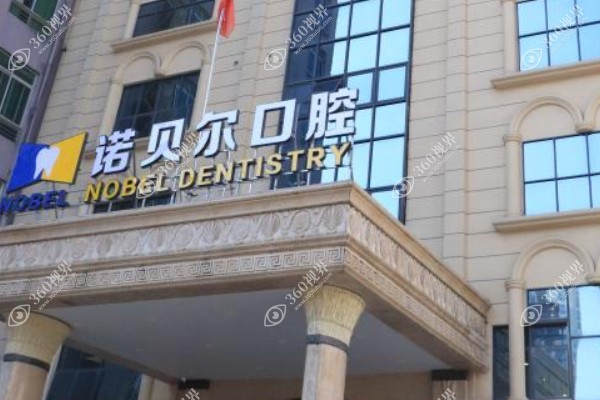 南宁诺贝尔口腔医院地址在哪里?三家分院覆盖全南宁/总院与分院技术口碑好