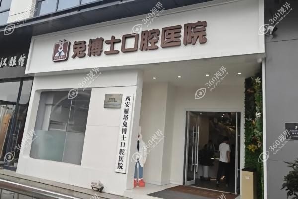西安兔博士囗腔医院收费标准：含种牙/牙齿矫正等价目表及医保报销攻略