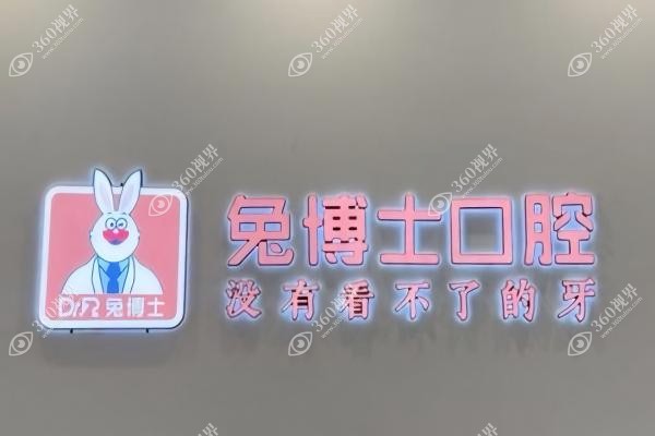 西安小白兔口腔医院种牙价格