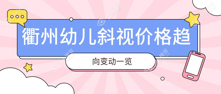 衢州幼儿斜视价格趋向变动一览