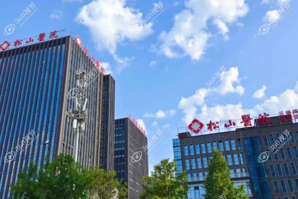   重庆松山医院是公立还是私立？是靠谱的私立医院,擅长磨骨/正颌项目