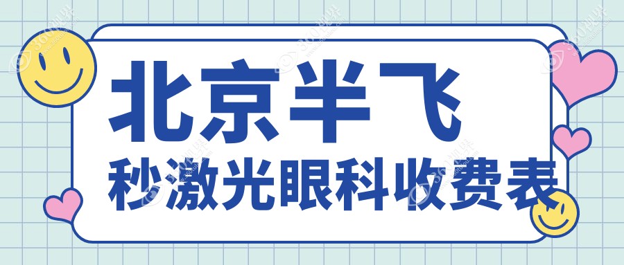 北京半飞秒激光眼科收费表