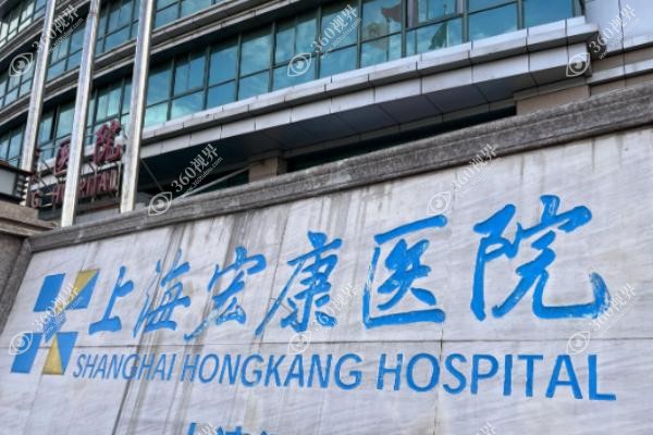 上海宏康医院口腔科看牙好吗.jpg