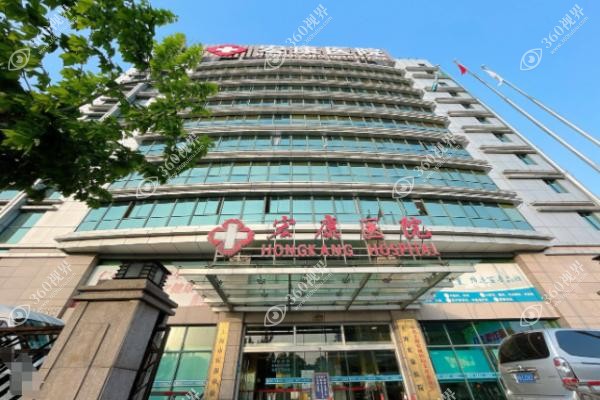 上海宏康医院口腔科价格表查询.jpg