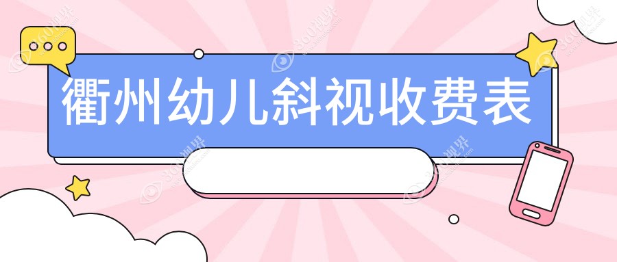 衢州家长必看！浙江衢州爱尔眼科医院 vs 浙江衢州江山康利眼科医院，幼儿斜视治疗费用大揭秘