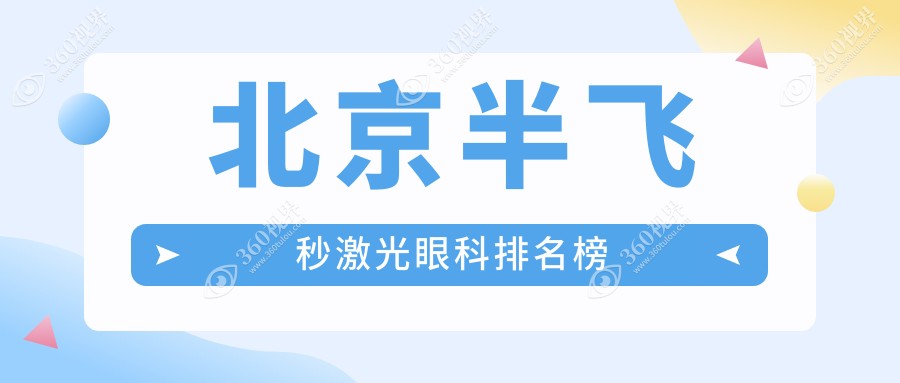 北京半飞秒激光眼科排名榜