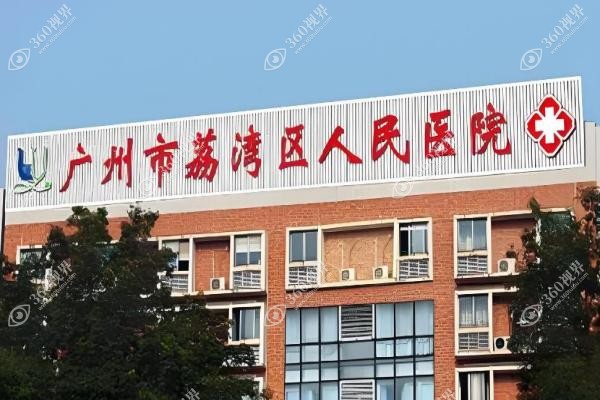 广州荔湾医院谁取生长因子好？齐云香/林彪斌/邓正军三大医生技术口碑全解析！2