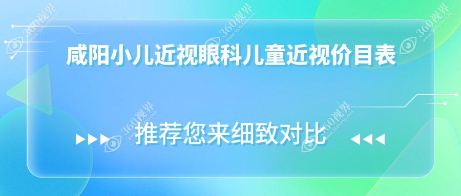 咸阳小儿近视眼科儿童近视价目表