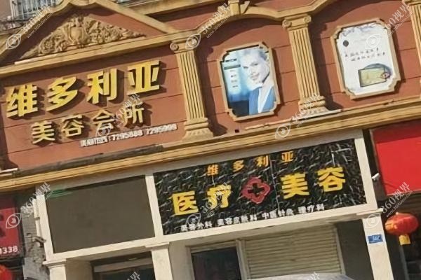 南阳维多利亚整形医院是正规的吗.jpg