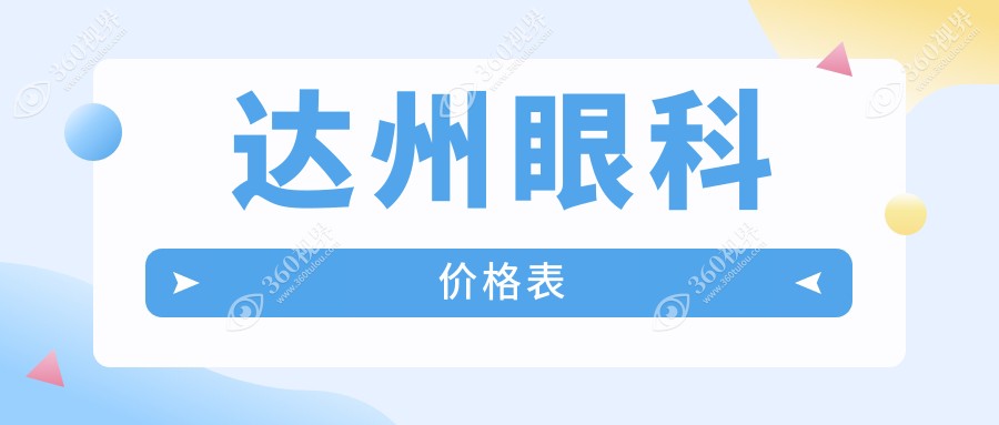 达州眼科价格表