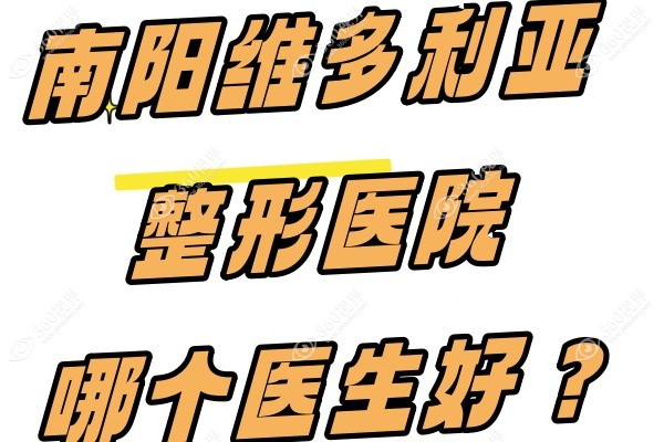 南阳维多利亚整形医院哪个医生好？含鼻眼胸三大院长简历+实力派医生介绍