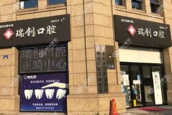 杭州瑞创口腔医院价格查询:种植牙价格1980元起/牙套价格4500元起