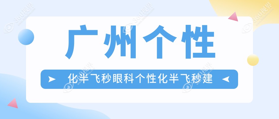 广州个性化半飞秒眼科个性化半飞秒建议