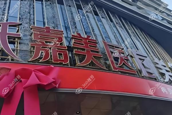 云南吴氏嘉美医疗美容医院1