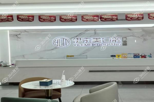 长沙伊乐美口腔门诊部