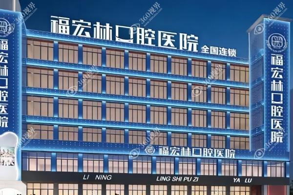 乌鲁木齐福宏林口腔门诊部