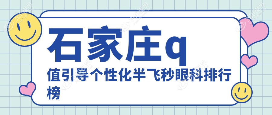 石家庄Q值引导个性化半飞秒哪家强？眼科医院大起底，附价格表速看！