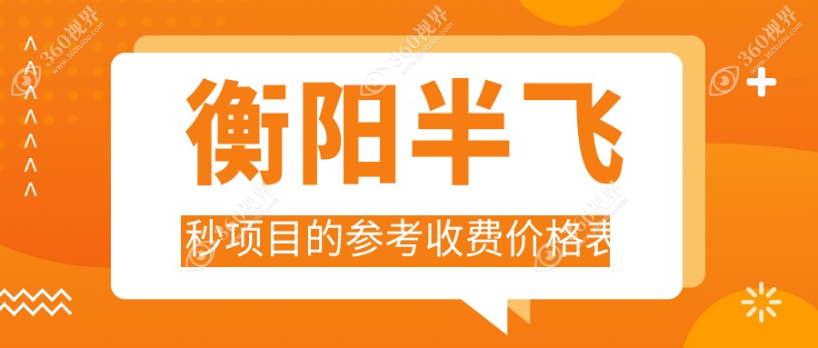 衡阳半飞秒激光近视矫正手术全解析|亲测价格曝光￥12800起始价真的值得吗？