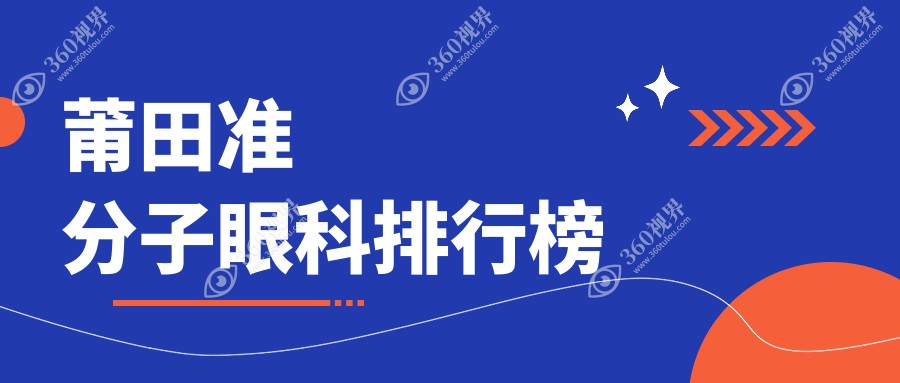 莆田准分子激光手术哪家强？揭秘当地顶尖眼科医院及价格表