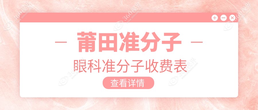 莆田准分子眼科准分子收费表