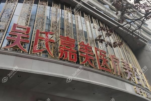 云南吴氏嘉美庄蔚强院长怎么样.jpg