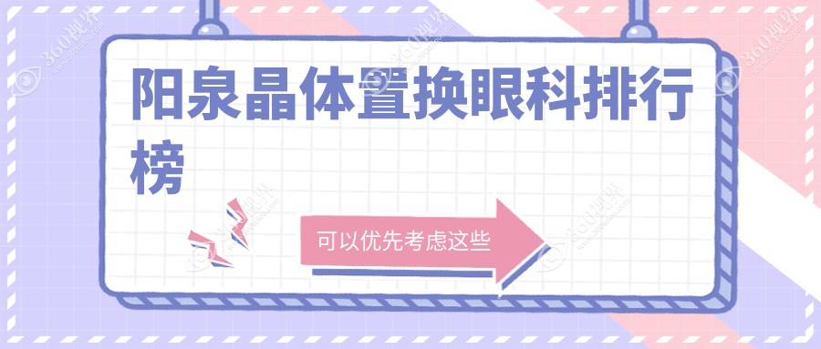 阳泉晶体置换眼科哪家强？精选医院及价格表全解析