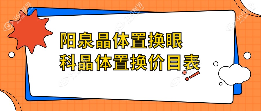 阳泉晶体置换眼科晶体置换价目表