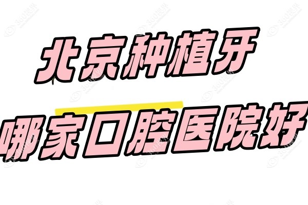北京种植牙医院排名榜前十名