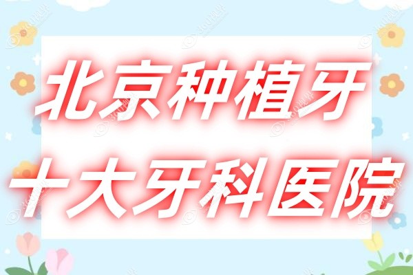 北京种植牙十大牙科医院精选：北京中诺/劲松/钛植等是性价比高的推荐之选!