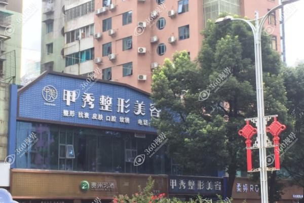贵阳甲秀医疗门诊部医生名单.jpg