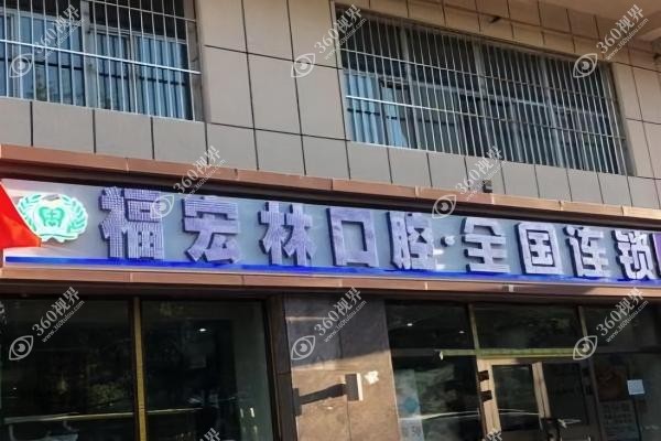 乌鲁木齐福宏林囗腔种植牙多少钱