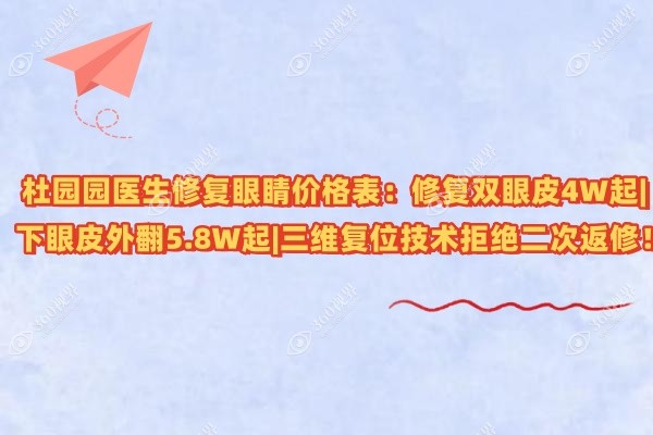 杜园园医生修复眼睛价格表：修复双眼皮4W起|下眼皮外翻5.8W起|三维复位技术拒绝二次返修！